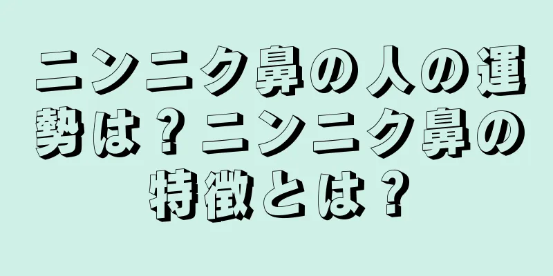 ニンニク鼻の人の運勢は？ニンニク鼻の特徴とは？