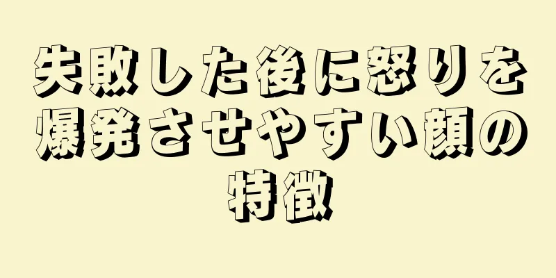 失敗した後に怒りを爆発させやすい顔の特徴