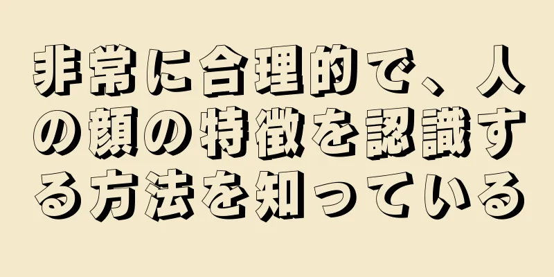 非常に合理的で、人の顔の特徴を認識する方法を知っている