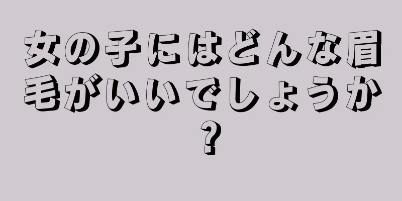 女の子にはどんな眉毛がいいでしょうか？