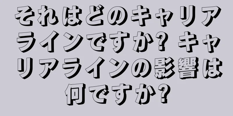 それはどのキャリアラインですか? キャリアラインの影響は何ですか?