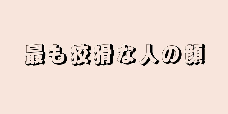 最も狡猾な人の顔