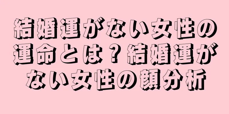 結婚運がない女性の運命とは？結婚運がない女性の顔分析