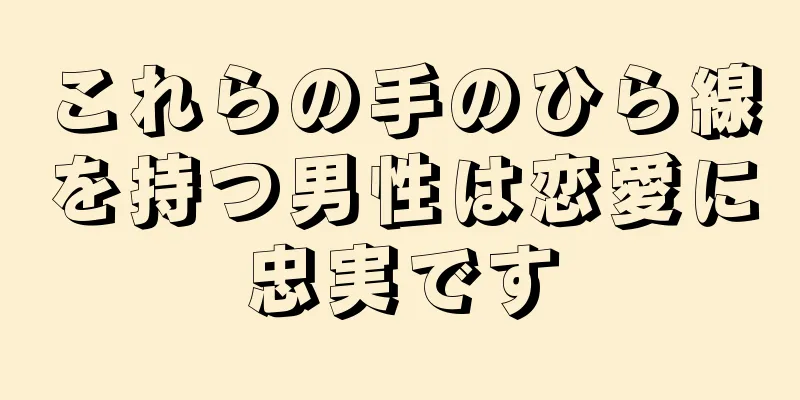 これらの手のひら線を持つ男性は恋愛に忠実です