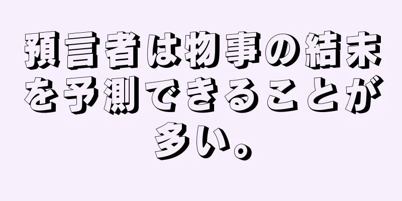 預言者は物事の結末を予測できることが多い。