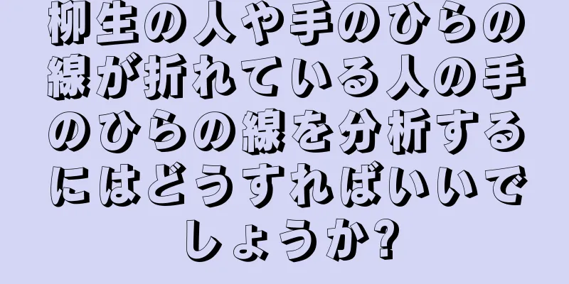 柳生の人や手のひらの線が折れている人の手のひらの線を分析するにはどうすればいいでしょうか?