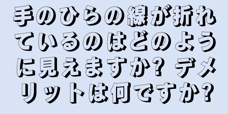 手のひらの線が折れているのはどのように見えますか? デメリットは何ですか?