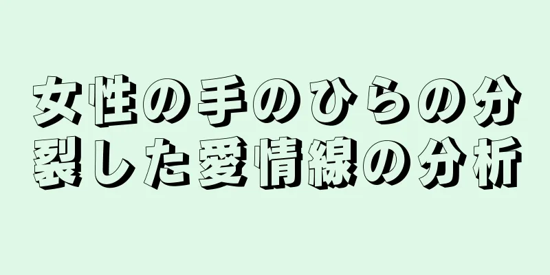 女性の手のひらの分裂した愛情線の分析