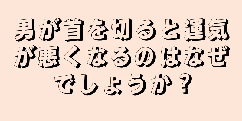 男が首を切ると運気が悪くなるのはなぜでしょうか？