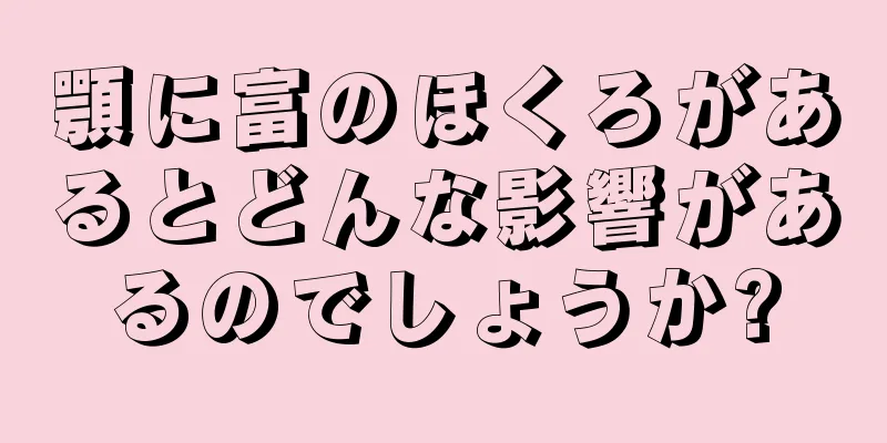 顎に富のほくろがあるとどんな影響があるのでしょうか?