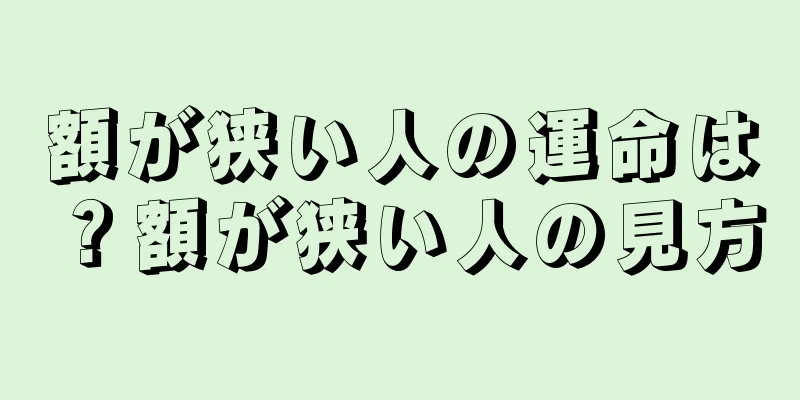 額が狭い人の運命は？額が狭い人の見方