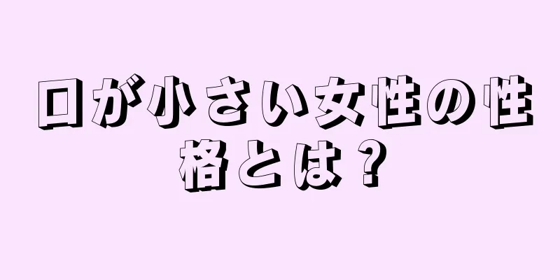 口が小さい女性の性格とは？