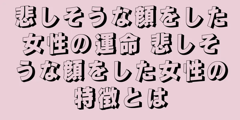 悲しそうな顔をした女性の運命 悲しそうな顔をした女性の特徴とは