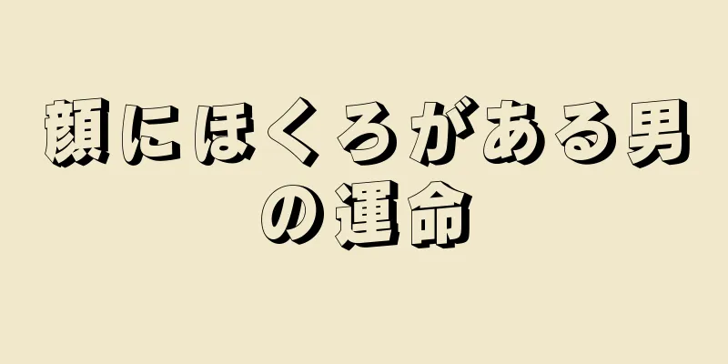 顔にほくろがある男の運命