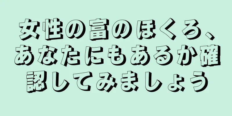 女性の富のほくろ、あなたにもあるか確認してみましょう