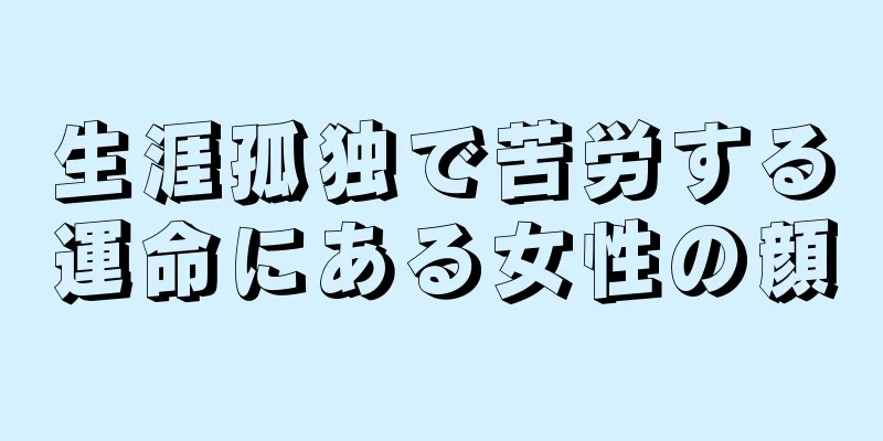 生涯孤独で苦労する運命にある女性の顔