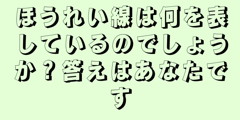 ほうれい線は何を表しているのでしょうか？答えはあなたです