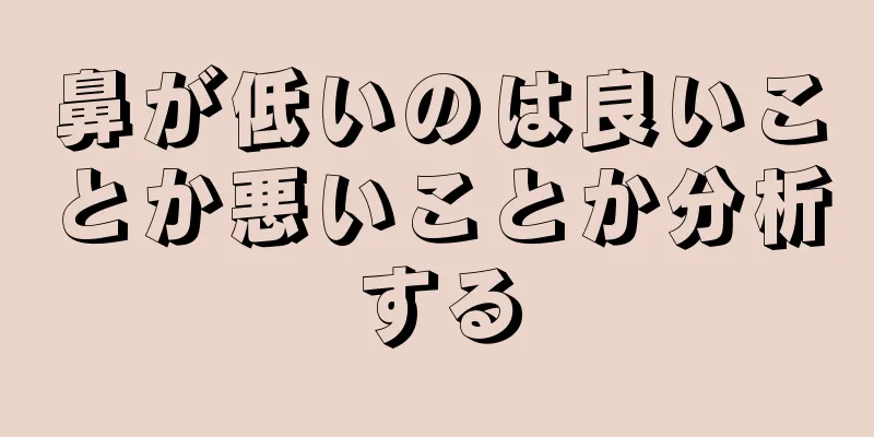 鼻が低いのは良いことか悪いことか分析する