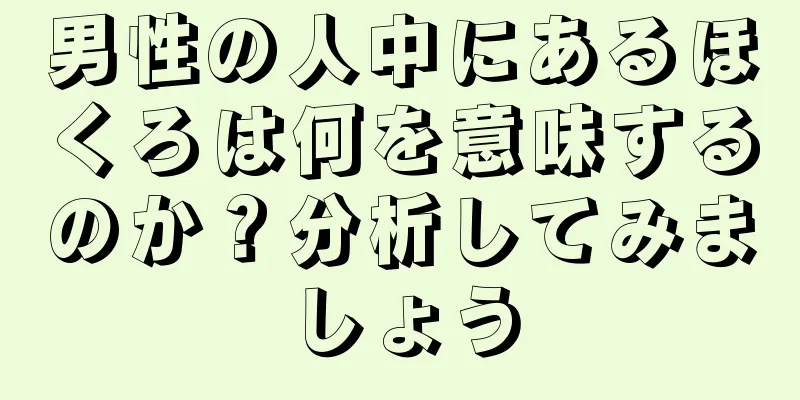 男性の人中にあるほくろは何を意味するのか？分析してみましょう