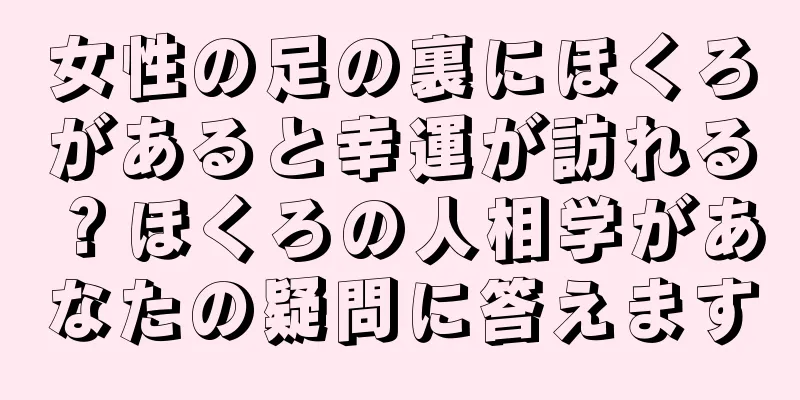 女性の足の裏にほくろがあると幸運が訪れる？ほくろの人相学があなたの疑問に答えます