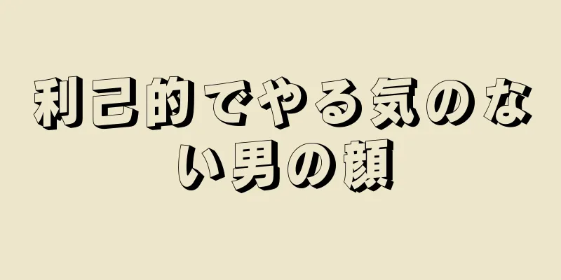 利己的でやる気のない男の顔