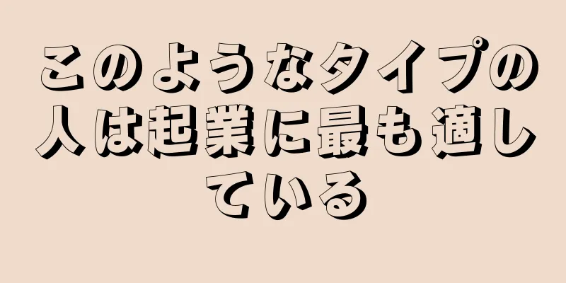 このようなタイプの人は起業に最も適している