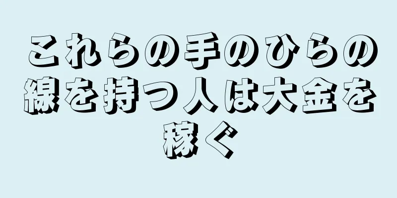 これらの手のひらの線を持つ人は大金を稼ぐ