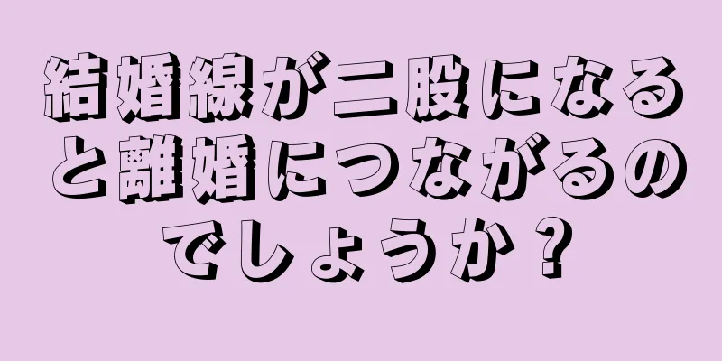 結婚線が二股になると離婚につながるのでしょうか？