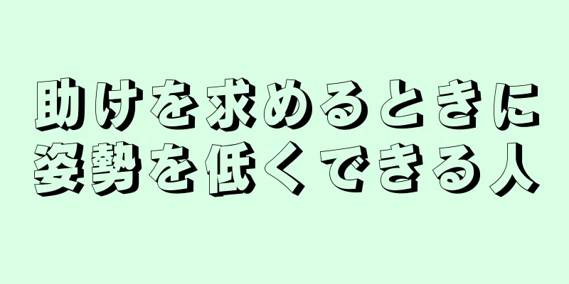 助けを求めるときに姿勢を低くできる人