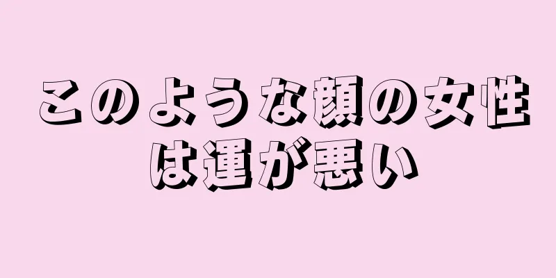 このような顔の女性は運が悪い