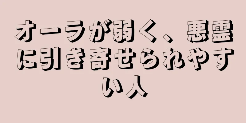 オーラが弱く、悪霊に引き寄せられやすい人