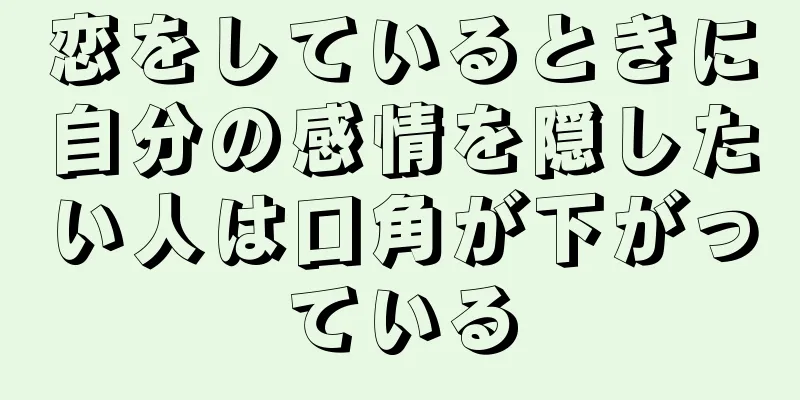 恋をしているときに自分の感情を隠したい人は口角が下がっている