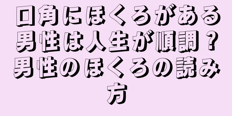 口角にほくろがある男性は人生が順調？男性のほくろの読み方