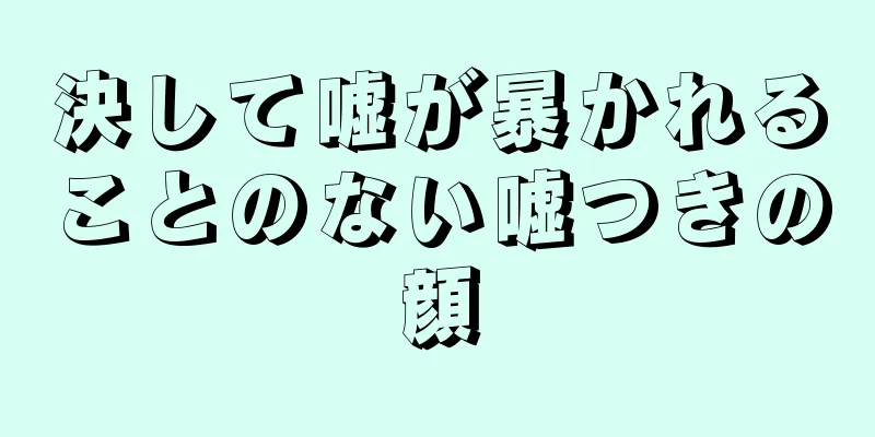 決して嘘が暴かれることのない嘘つきの顔