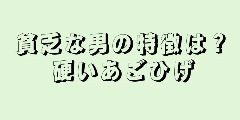 貧乏な男の特徴は？ 硬いあごひげ