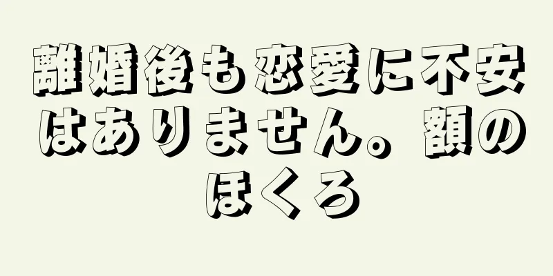 離婚後も恋愛に不安はありません。額のほくろ