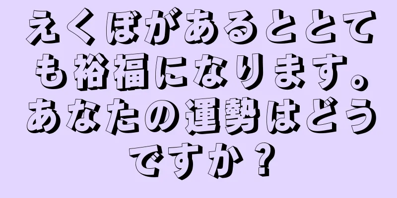 えくぼがあるととても裕福になります。あなたの運勢はどうですか？