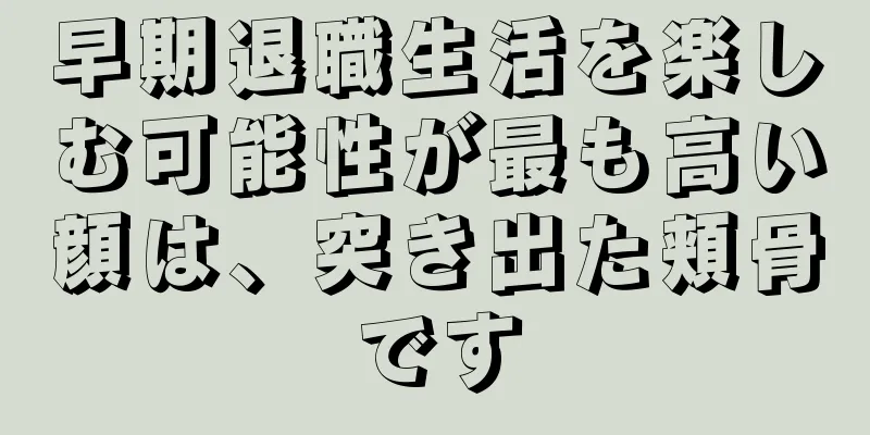 早期退職生活を楽しむ可能性が最も高い顔は、突き出た頬骨です