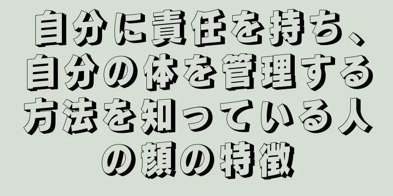 自分に責任を持ち、自分の体を管理する方法を知っている人の顔の特徴