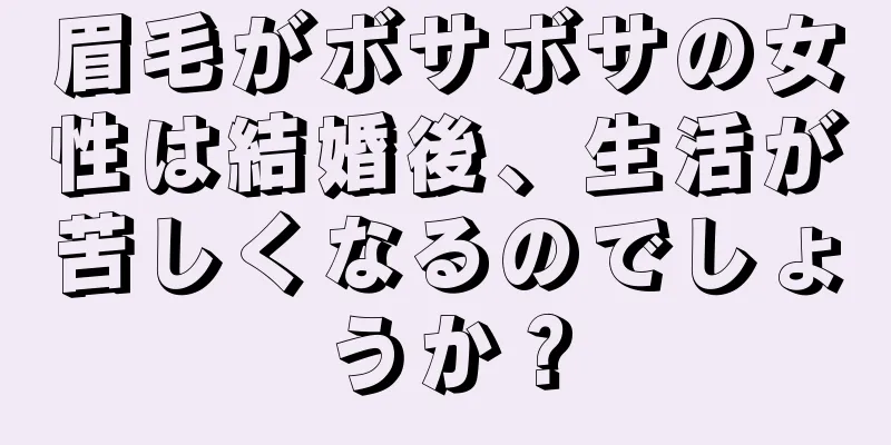 眉毛がボサボサの女性は結婚後、生活が苦しくなるのでしょうか？