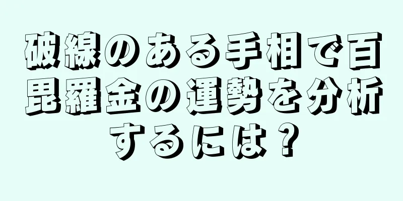 破線のある手相で百毘羅金の運勢を分析するには？