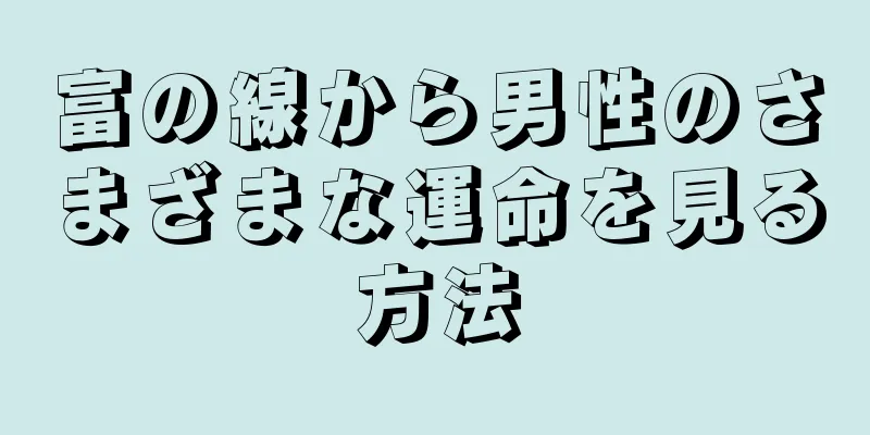 富の線から男性のさまざまな運命を見る方法