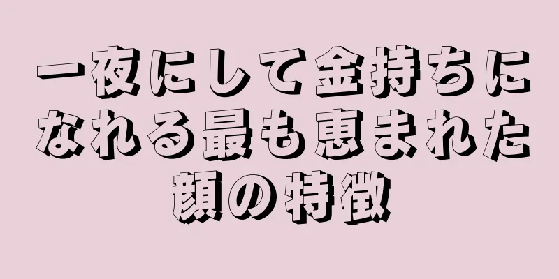 一夜にして金持ちになれる最も恵まれた顔の特徴