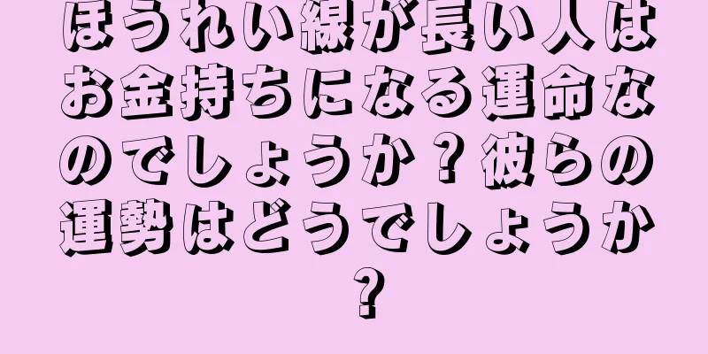 ほうれい線が長い人はお金持ちになる運命なのでしょうか？彼らの運勢はどうでしょうか？