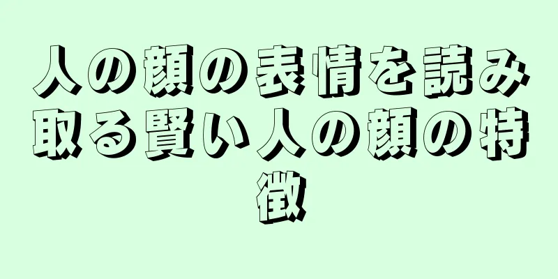 人の顔の表情を読み取る賢い人の顔の特徴