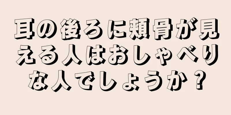 耳の後ろに頬骨が見える人はおしゃべりな人でしょうか？