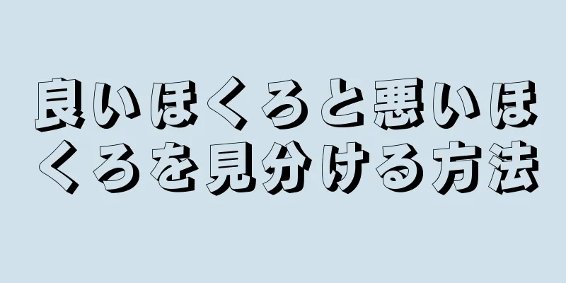 良いほくろと悪いほくろを見分ける方法