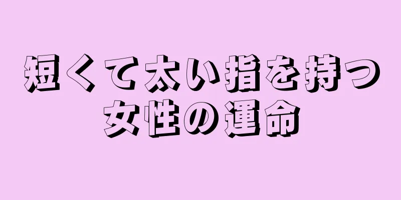 短くて太い指を持つ女性の運命