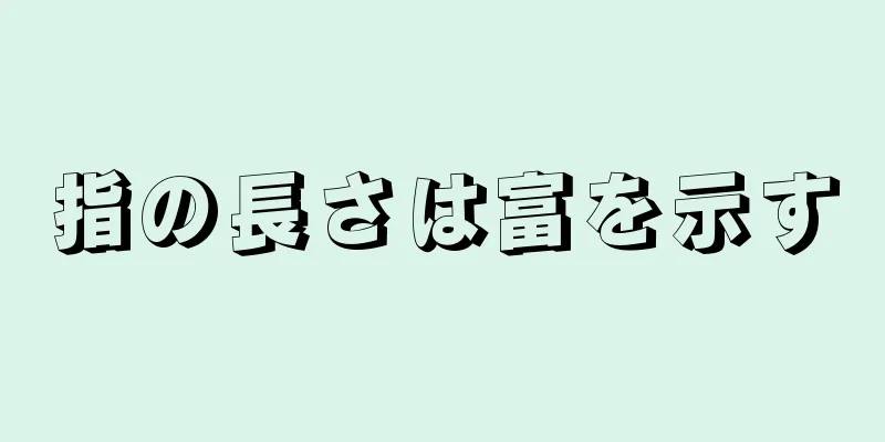 指の長さは富を示す