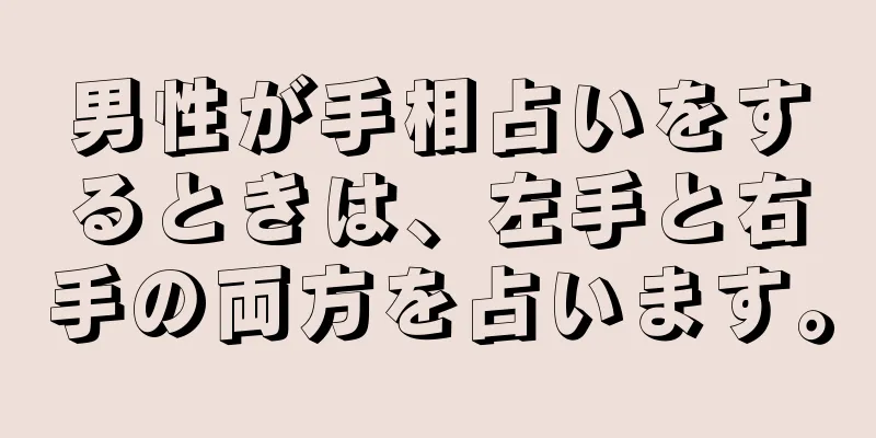 男性が手相占いをするときは、左手と右手の両方を占います。